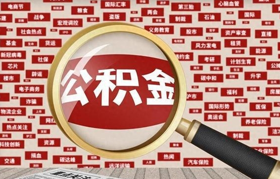 沧县找人代取公积金8000可以取吗（代取公积金会被骗吗）